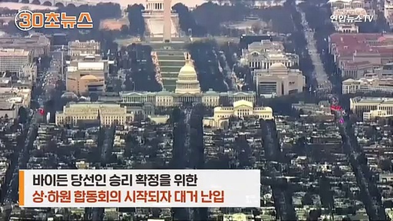 [30초뉴스] 미국 민주주의가 무너졌다…불복 시위대 의사당 난입
