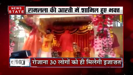 रामलला की आरती में शामिल हुए भक्त, रोजाना 30 लोगों को ही मिलेगी इजाजत