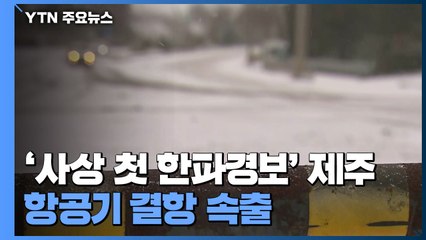 '사상 첫 한파경보' 제주 '꽁꽁'...항공기 결항 속출 / YTN