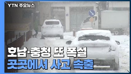 서해안 중심 호남·충청 또 폭설...곳곳에서 사고 속출 / YTN