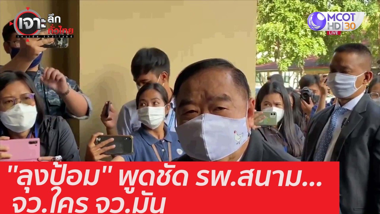 ''ลุงป้อม'' พูดชัด รพ.สนาม...จว.ใคร จว.มัน : เจ...