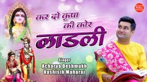 कर दो कृपा की कोर लाडली | Laadli | 2021 Radha Rani Bhajan | Shri Deshmukh Vashisth