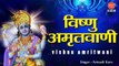 Shree Vishnu Amritwani - श्री विष्णु अमृतवाणी  सुबह का भजन - Thursday Bhajan Hari Bhajan
