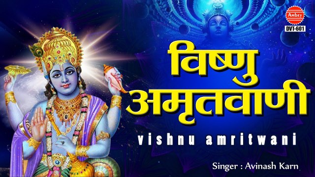 Shree Vishnu Amritwani - श्री विष्णु अमृतवाणी सुबह का भजन - Thursday Bhajan Hari Bhajan