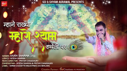 Shyam Baba Bhakto Se Kitna Pyaar Karte Hai Jarur Sune || Mhane Rakhe Mharo Shyam || Vivek Sharma