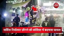 Video: दिल्ली में अपराधियों के हौसले बुलंद, देखिए कैसे पुलिसकर्मियों पर ही कर दिया जानलेवा हमला