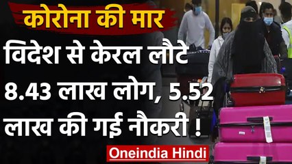Coronavirus Effect: विदेश से Kerala लौटे 5.5 लाख प्रवासी भारतीयों ने गंवाई नौकरी | वनइंडिया हिंदी