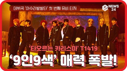 T1419, 데뷔곡 ‘아수라발발타’ 첫 번째 뮤비 티저 '타오르는 카리스마!'