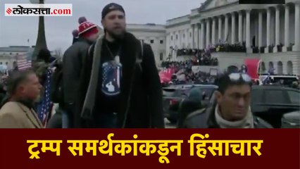 अमेरिकेत अभुतपूर्व सत्तासंघर्ष, ट्रम्प समर्थकांकडून हिंसाचार; संसदेत घुसून तोडफोड