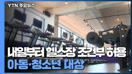 내일부터 모든 헬스장 조건부 영업허용..."아동·청소년 교습, 동시간대 9명 이하" / YTN