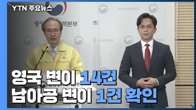 [현장영상] 영국 변이 바이러스 14건·남아공 변이 바이러스 1건 확인 / YTN