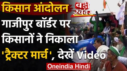 Farmers Protest : किसानों का प्रदर्शन जारी,Ghazipur border से Tractor Rally शुरु | वनइंडिया हिंदी