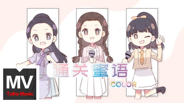 COLOR【通關蜜語】HD 高清官方完整版 MV