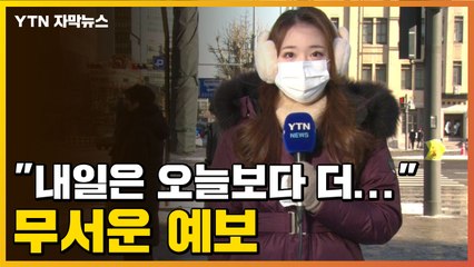 [자막뉴스] "내일은 오늘보다 더..." 무서운 예보 / YTN