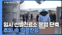 임시 선별진료소 나흘간 운영 단축...추위 속 현장 지키는 의료진들 / YTN