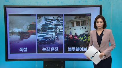 [더뉴스 나우] '폭설' '눈길 운전' '제설'...기록적인 눈에 장악된 실시간 검색어 / YTN