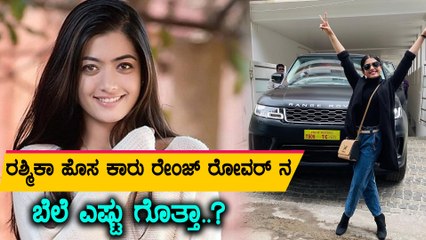 ಕೋಟಿ ಬೆಲೆಯ ಕಾರು ಖರೀದಿ ಮಾಡಿದ ರಶ್ಮಿಕಾ ಮಂದಣ್ಣ | Filmibeat Kannada