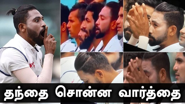கண்ணீர் விட்ட Siraj; National Anthem இசைக்கும் போது நெகிழ்ச்சி | OneIndia Tamil