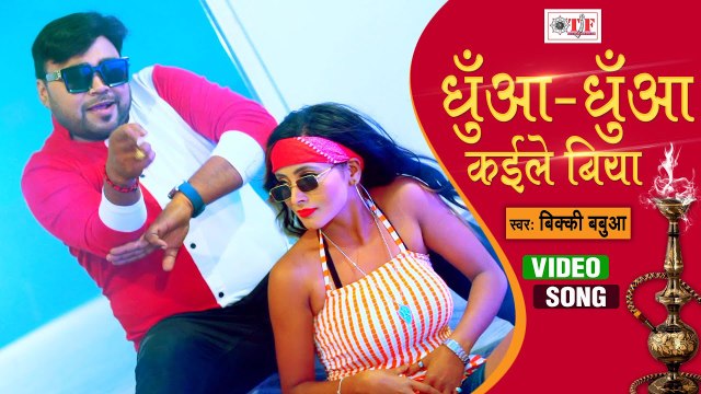 #VIDEO | धुआँ धुआँ कइले बिया | Vicky Babua | Dhuwa Dhuwa Kaile Biya | #Bhojpuri_Video Song 2021