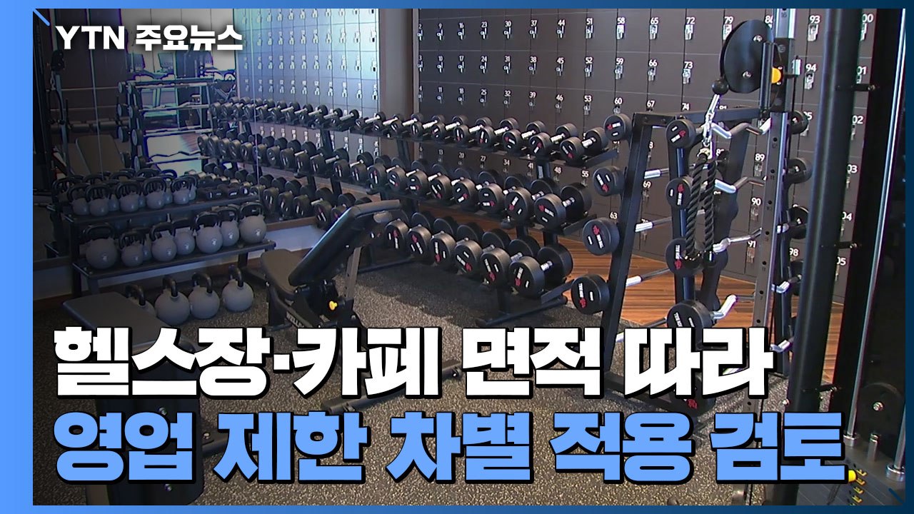 당정, 면적 따라 영업 제한 등 보완책 계속 논의 / YTN