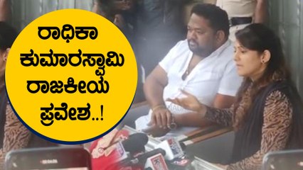 ಮನೆಯಲ್ಲಿ ನನಗೆ ತುಂಬಾ ಒತ್ತಡ ಇತ್ತು ಎಂದು ಒಪ್ಪಿಕೊಂಡ Radhika Kumarswamy | Filmibeat Kannada