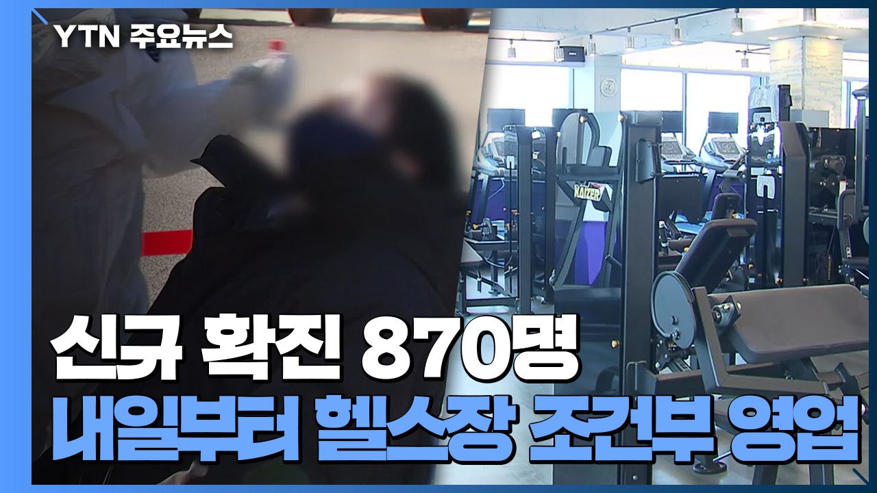 사흘째 신규 확진 천명 아래...내일부터 헬스장 조건부 영업 허용 / YTN