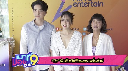 เมาท์มอยซอย 9 : “นิว” จัดเต็มเลิฟซีนลงละครเรื่องใหม่