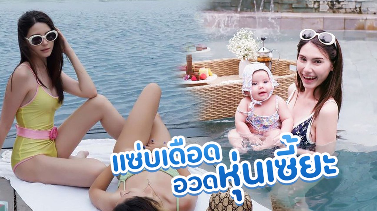ซาร่า คาซิงกินี ใส่บิกินี่อวดหุ่นสุดแซ่บ ยกครอบครัวเที่ยวทะเลหัวหิน