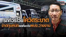 พิษโควิดทำรถร่วมบขส.ขาดทุนหนัก ปรับลดเที่ยววิ่งเหลือ 30% พนักงานว่างงานเกือบ 500 คน วอนรัฐช่วยด่วน