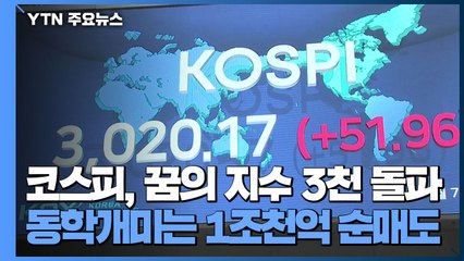 코스피, 꿈의 지수 3천 돌파...동학개미는 1조천억 순매도 / YTN