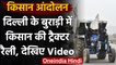 Kisan Tractor Rally: Delhi Border पर Farmers की ट्रैक्टर रैली, देखिए Video | वनइंडिया हिंदी
