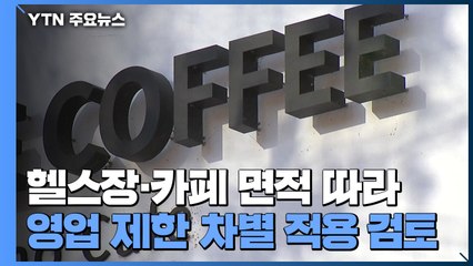 당정, 면적 따라 영업 제한 등 보완책 계속 논의 / YTN