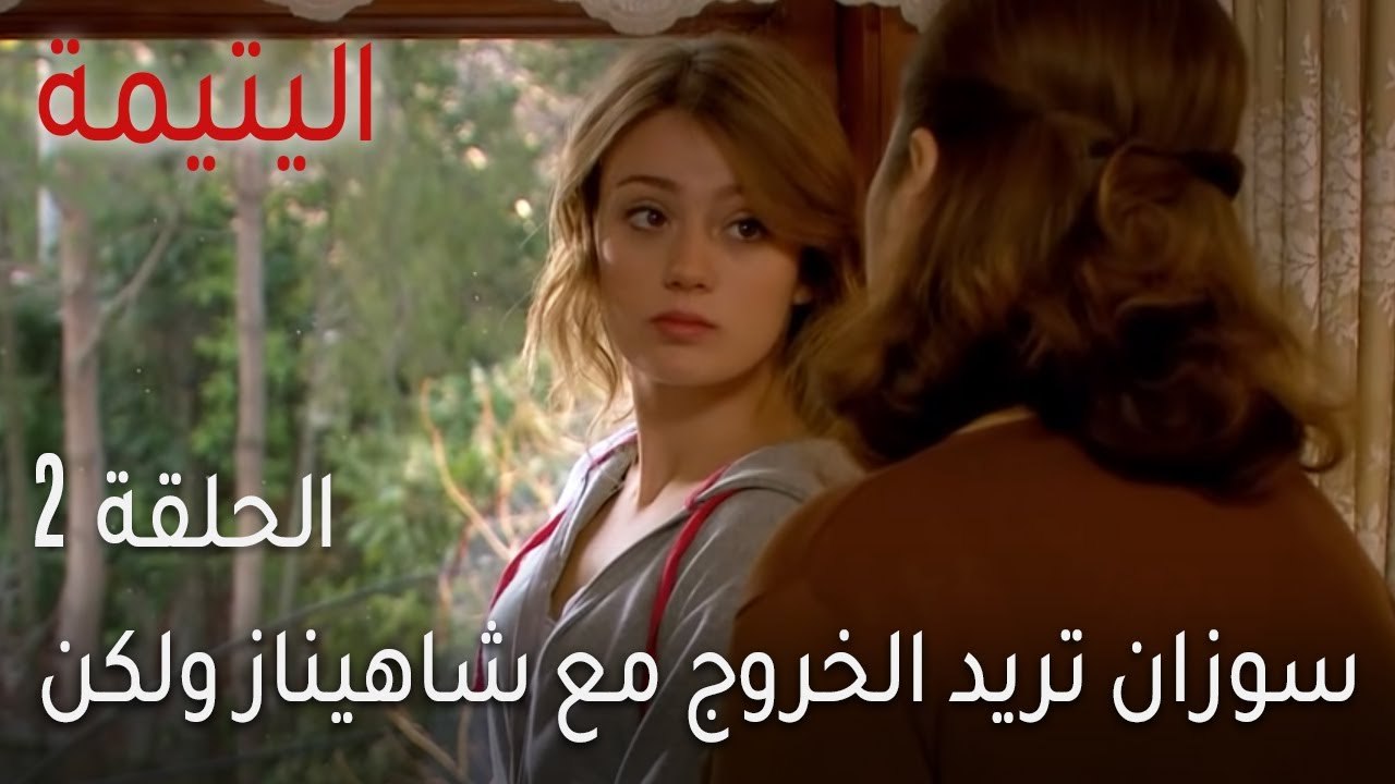 اليتيمة الحلقة 2 - سوزان تريد الخروج مع شاهيناز ولكن