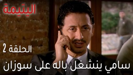 اليتيمة الحلقة 2 - سامي ينشغل باله على سوزان