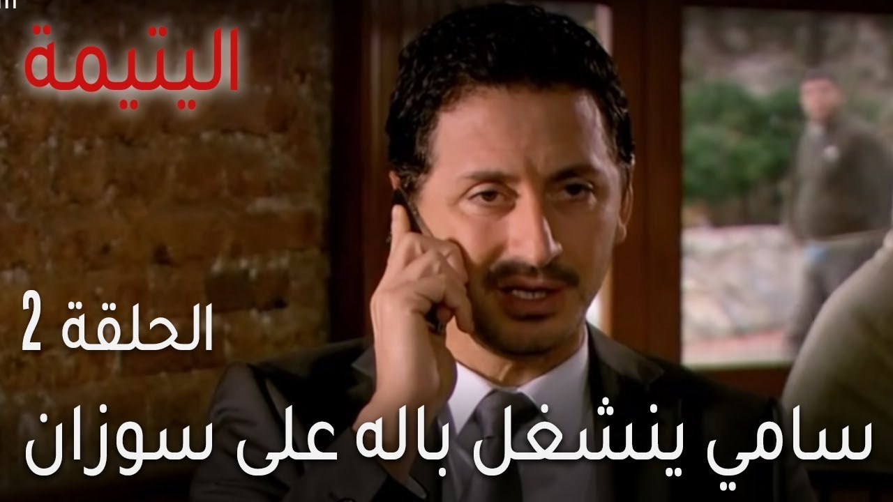 اليتيمة الحلقة 2 - سامي ينشغل باله على سوزان