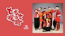 熊貓堂ProducePandas【七步嚨咚嗆】Official Lyric Video
