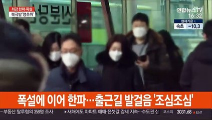폭설·한파에 지하철 고장까지…출근길 교통대란