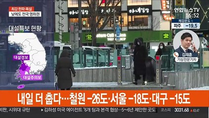 내일 더 춥다, 서울 -18도…20년 새 가장 추울 듯