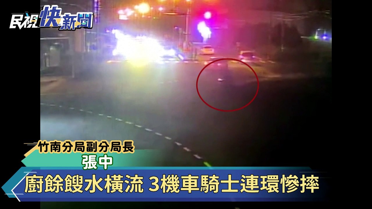 廚餘餿水橫流 　3機車騎士連環慘摔