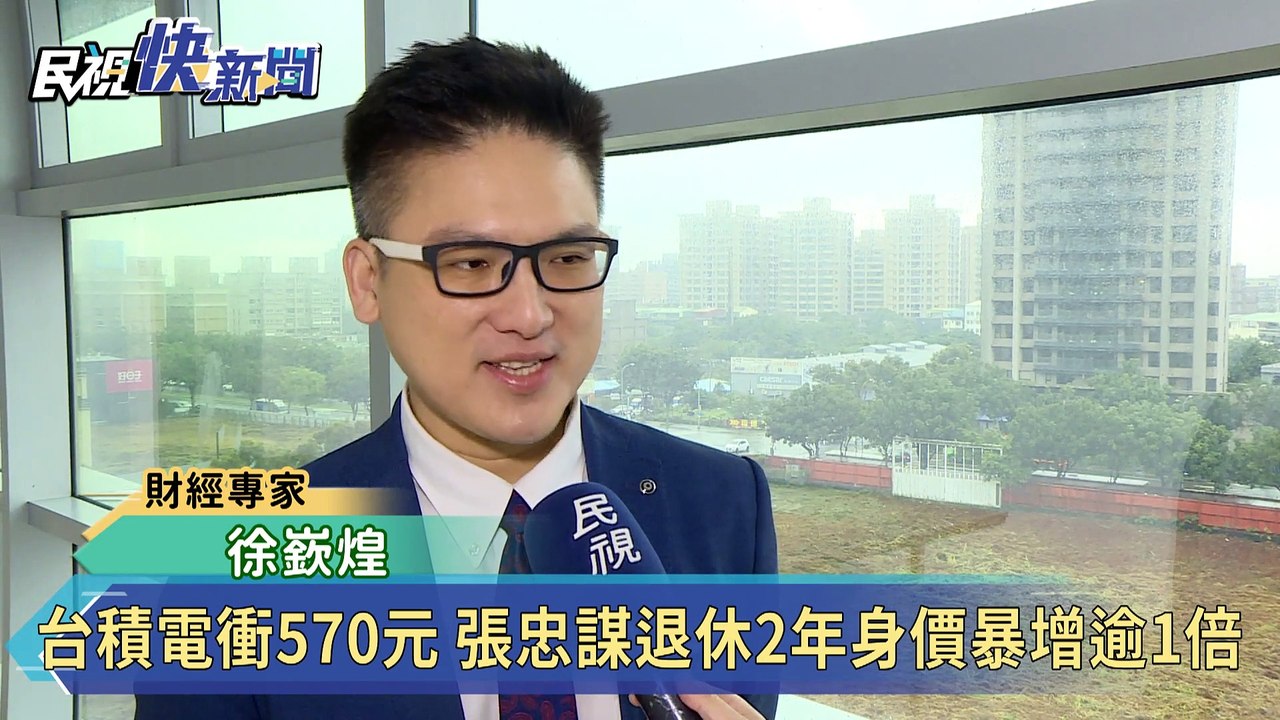 台積電衝570元 張忠謀退休2年身價暴增逾1倍