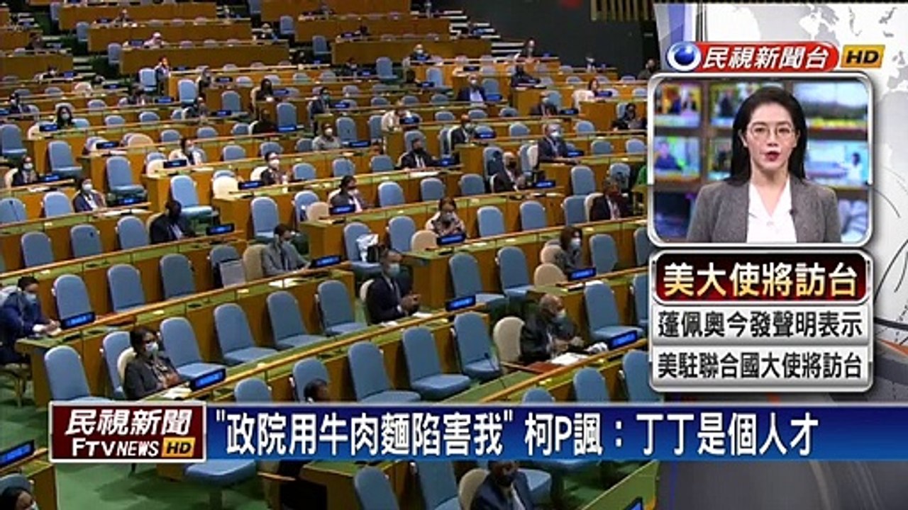 「政院用牛肉麵陷害我」 柯P諷：丁丁是個人才