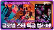 A.C.E(에이스) X 스티브 아오키 X Thutmose, 신곡 ‘Fav Boyz’ 티저 '글로벌 스타 특급 콜라보!'