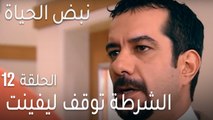 نبض الحياة الحلقة 12 - الشرطة توقف ليفينت