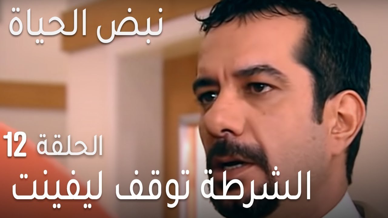 نبض الحياة الحلقة 12 - الشرطة توقف ليفينت