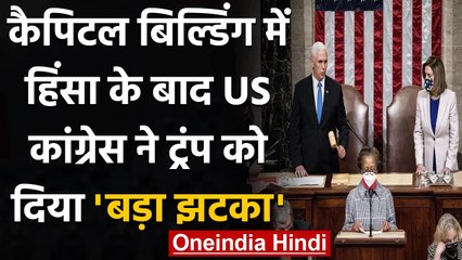 Trump Supporters Violence: US Congress ने Joe Biden के खिलाफ आपत्ति की खारिज | वनइंडिया हिंदी