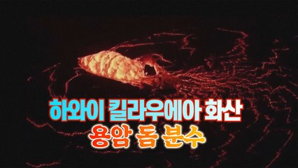 [세상만사] 하와이 킬라우에아 화산의 용암 돔 분수 / YTN