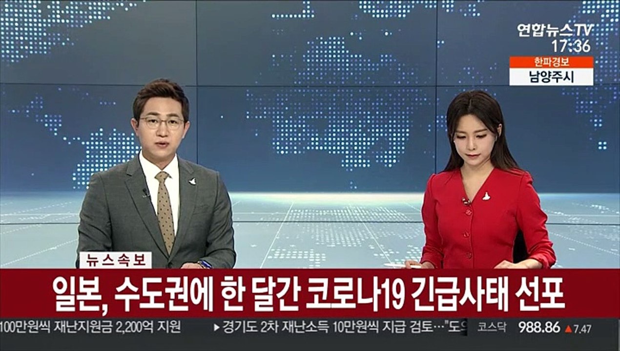 [속보] 일본, 수도권에 한 달간 코로나19 긴급사태 선포