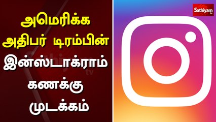 அமெரிக்க அதிபர் டிரம்பின் இன்ஸ்டாக்ராம் கணக்கு முடக்கம் | US | Donald Trump | Instagram