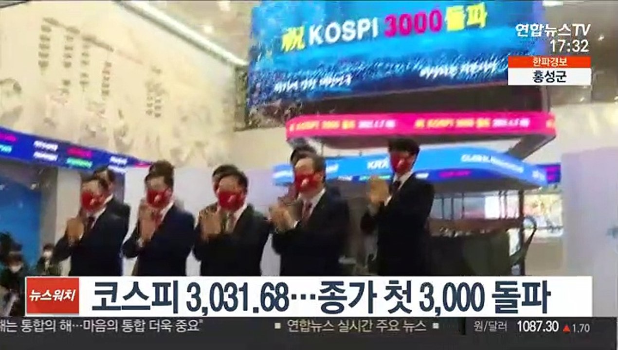 코스피 3,031.68…종가 첫 3,000 돌파