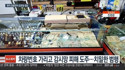 수사망 따돌린 치밀한 금은방 도둑…정체는 현직 경찰